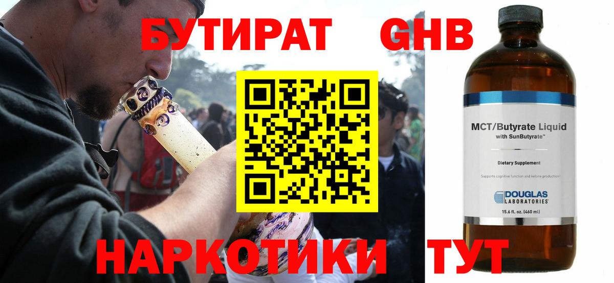 Бутират GHB Кировск
