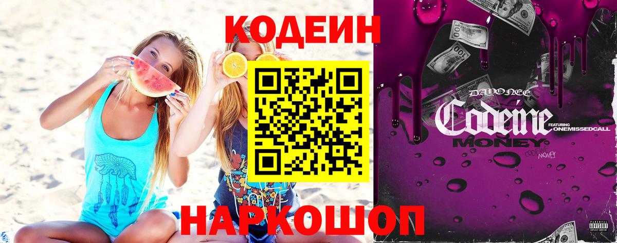 Codein Purple Drank  Вход с VPN  Кировск  Кодеиновый сироп Lean Purple Drank 