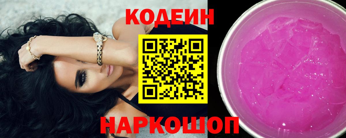 Кодеин Purple Drank  Кировск  Кодеин Purple Drank 